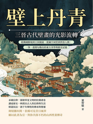 cover image of 壁上丹青，三晉古代壁畫的光影流轉